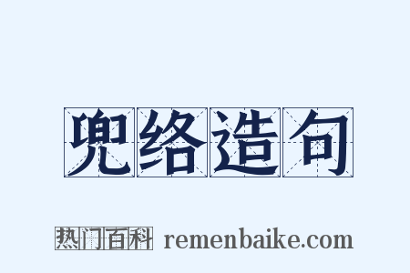 兜络造句是什么意思的图片